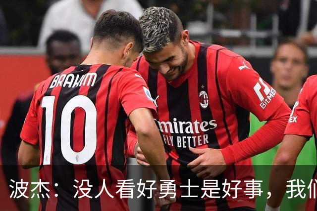 波杰：没人看好勇士是好事，我们比去年更有天赋