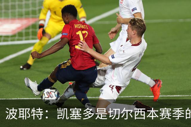 波耶特：凯塞多是切尔西本赛季的关键球员