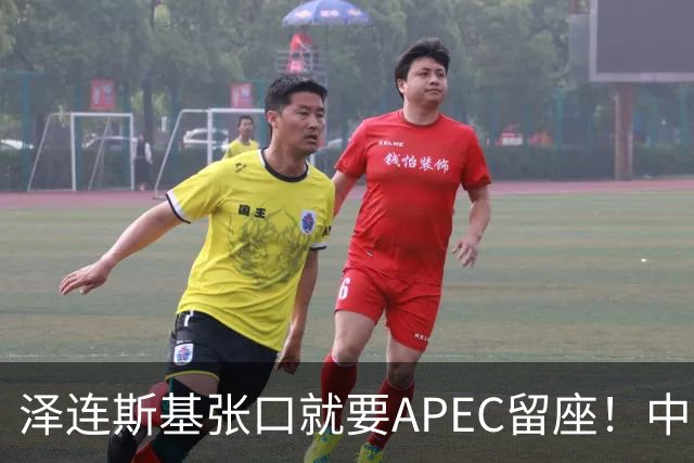 泽连斯基张口就要APEC留座！中方一句回应，偏偏把话说得滴水不漏