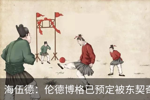 海伍德：伦德博格已预定被东契奇狠狠教训四五次