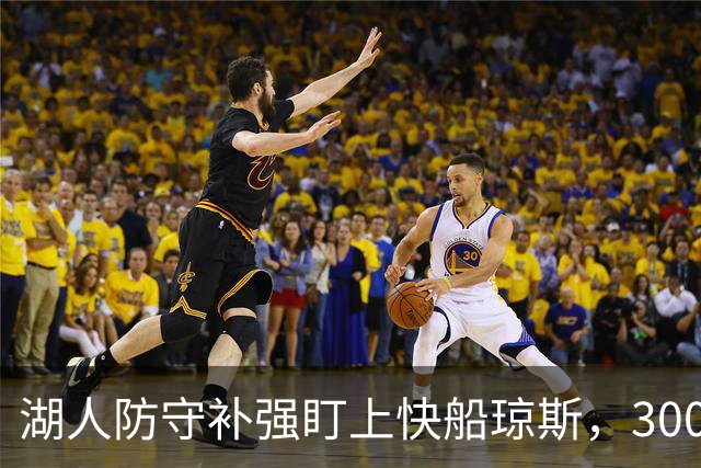 湖人防守补强盯上快船琼斯，3000万合同成焦点