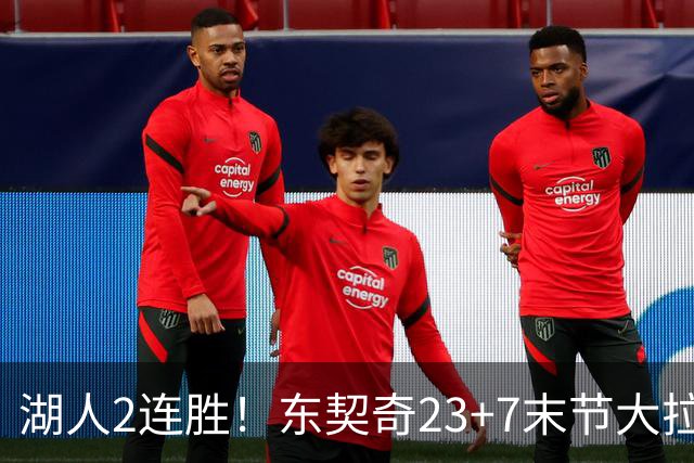 湖人2连胜！东契奇23+7末节大拉胯，加兰26+6凯斯勒创纪录，里夫斯爆发