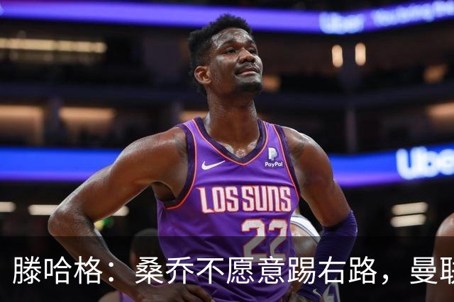 滕哈格：桑乔不愿意踢右路，曼联才被迫溢价签安东尼