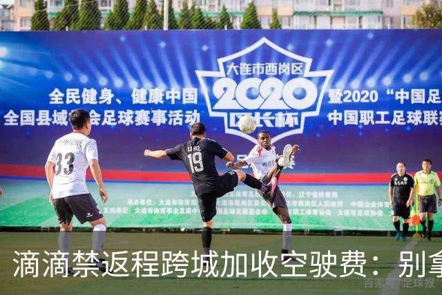 滴滴禁返程跨城加收空驶费：别拿司机成本当利益垫脚石