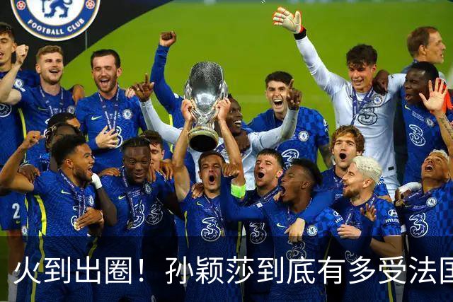 火到出圈！孙颖莎到底有多受法国球迷喜爱？现场一幕太暖心了