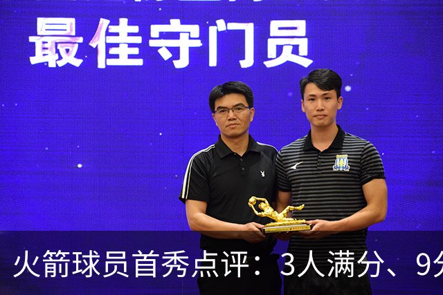 火箭球员首秀点评：3人满分、9分1人、不及格2人！