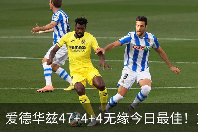 爱德华兹47+4+4无缘今日最佳！对不起，你遇到暴走的状元郎了