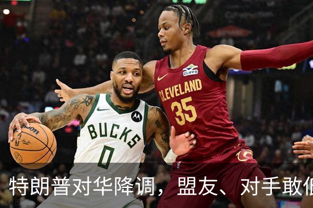 特朗普对华降调，盟友、对手敢低头吗？