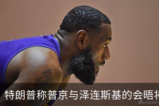 特朗普称普京与泽连斯基的会晤将“很快”安排