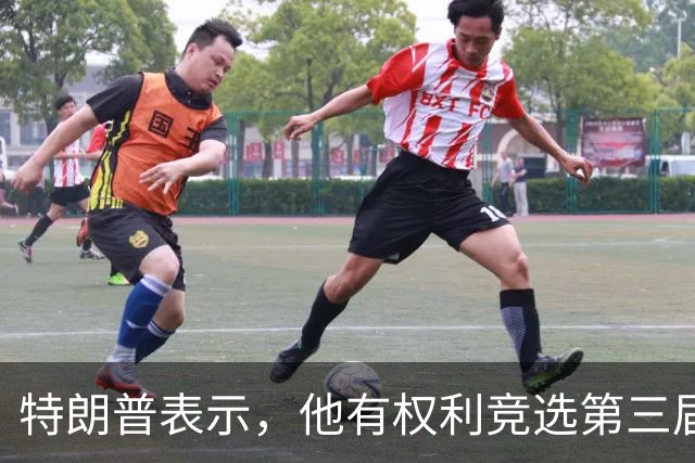 特朗普表示，他有权利竞选第三届总统任期