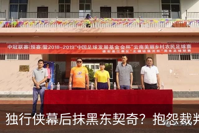 独行侠幕后抹黑东契奇？抱怨裁判+17失误是黑？缺乏自律+眼神防守呢
