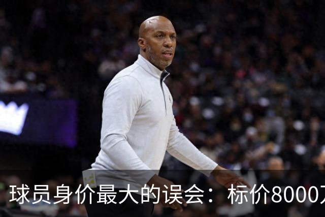 球员身价最大的误会：标价8000万不等于有人买，内马尔转会揭开足坛定价内幕