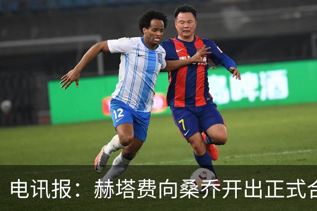 电讯报：赫塔费向桑乔开出正式合同，周薪1.2万欧元
