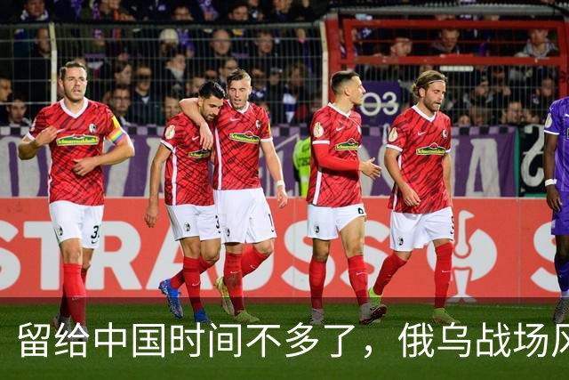 留给中国时间不多了，俄乌战场风向突变，俄罗斯正输掉另一场战争