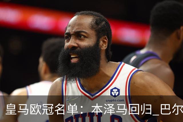 皇马欧冠名单：本泽马回归 巴尔韦德贝尔缺阵