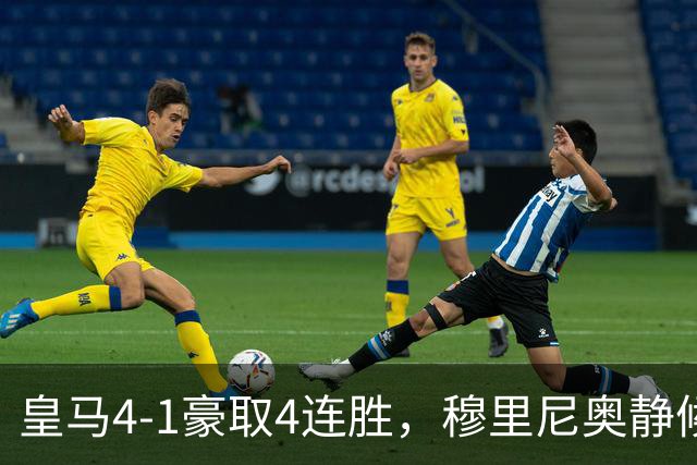 皇马4-1豪取4连胜，穆里尼奥静候国家德比！拜仁2-2阿森纳，赖斯替补破门绝平