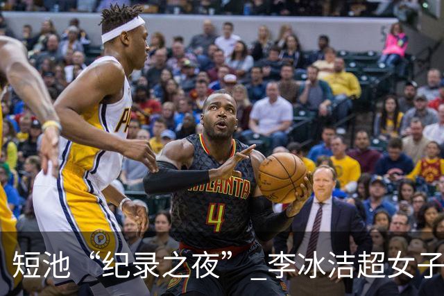 短池“纪录之夜” 李冰洁超女子1500米自由泳亚洲纪录