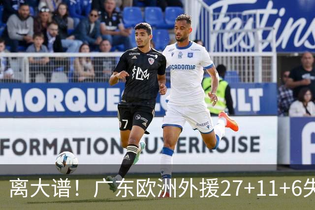 离大谱！广东欧洲外援27+11+6失误 一度双手扶膝打满末节10分钟