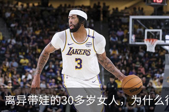 离异带娃的30多岁女人，为什么很难再婚