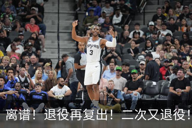 离谱！退役再复出！二次又退役！你在闹着玩呢？