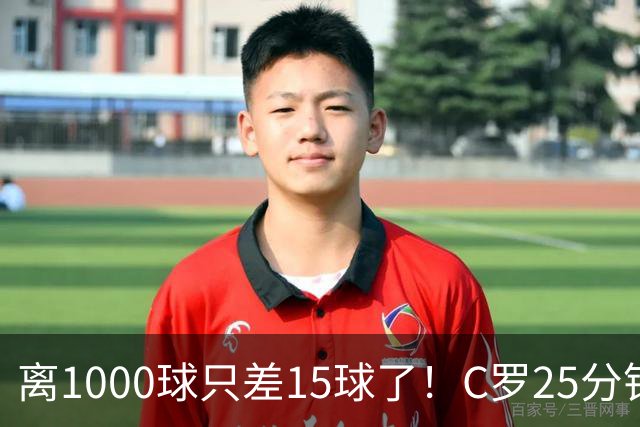 离1000球只差15球了！C罗25分钟戴帽：2年半的等待 评分9.2当选MVP