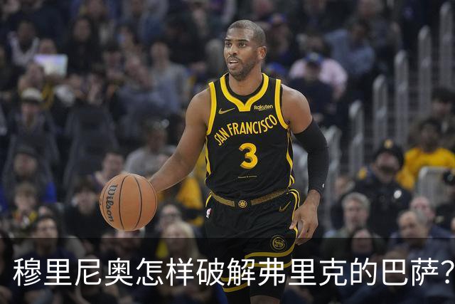 穆里尼奥怎样破解弗里克的巴萨？
