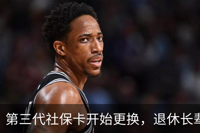 第三代社保卡开始更换，退休长辈办理，这些细节千万别漏掉