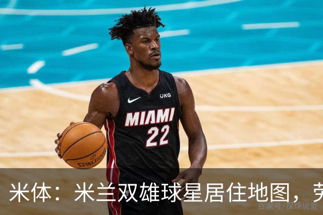 米体：米兰双雄球星居住地图，劳塔罗和图拉姆住同小区