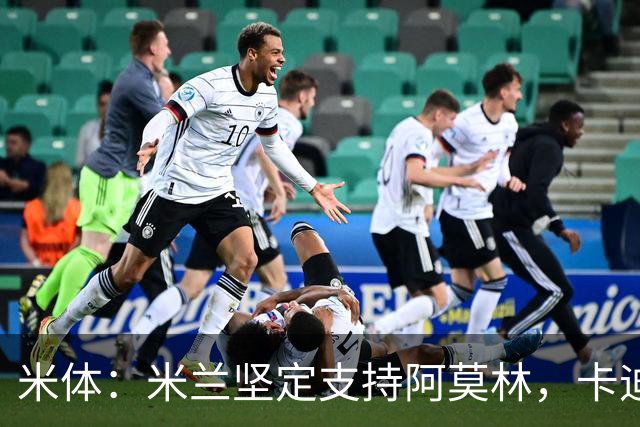 米体：米兰坚定支持阿莫林，卡迪纳莱对俱乐部规划也毫无动摇