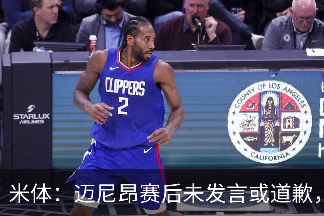 米体：迈尼昂赛后未发言或道歉，独自离开更衣室坐上球队大巴