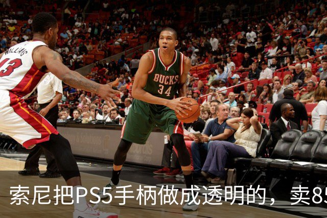 索尼把PS5手柄做成透明的，卖85美元