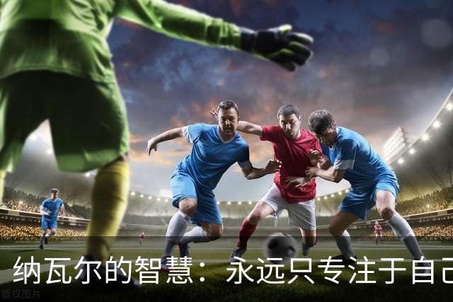 纳瓦尔的智慧：永远只专注于自己，95%的事与你的人生主线无关！