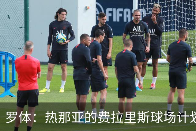 罗体：热那亚的费拉里斯球场计划设站席增加2800个座位