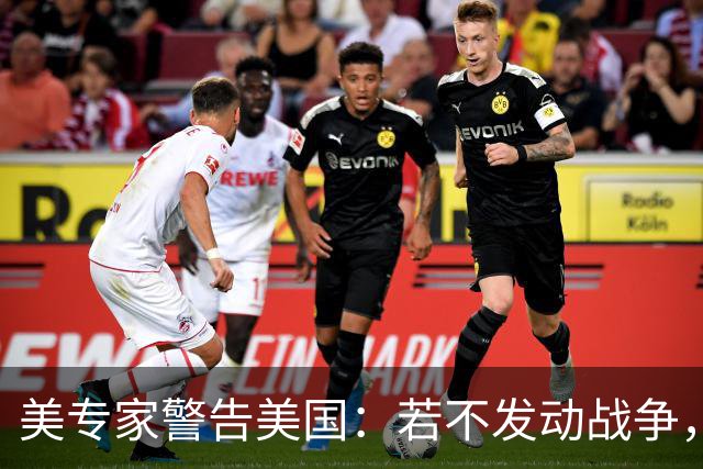 美专家警告美国：若不发动战争，与中国搞零和博弈，是一个大错误