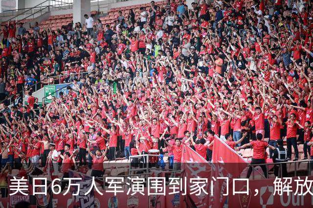 美日6万人军演围到家门口，解放军检验全域联动，谁递刀谁成靶标