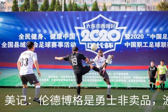 美记：伦德博格是勇士非卖品，波杰姆斯基或成交易筹码