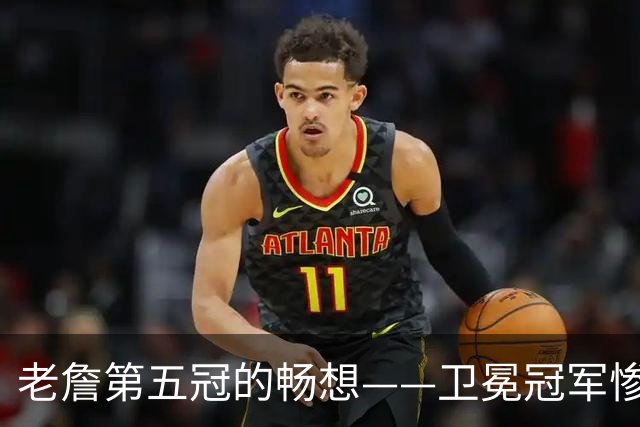 老詹第五冠的畅想——卫冕冠军惨遭滑铁卢，费城不完美却很有盼头