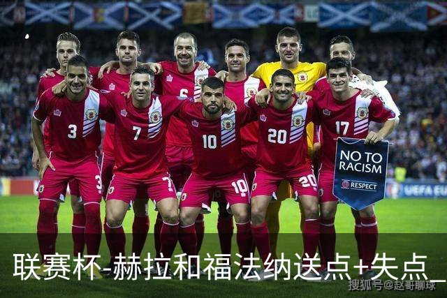 联赛杯-赫拉&福法纳送点+失点 利物浦点球战7-6切尔西