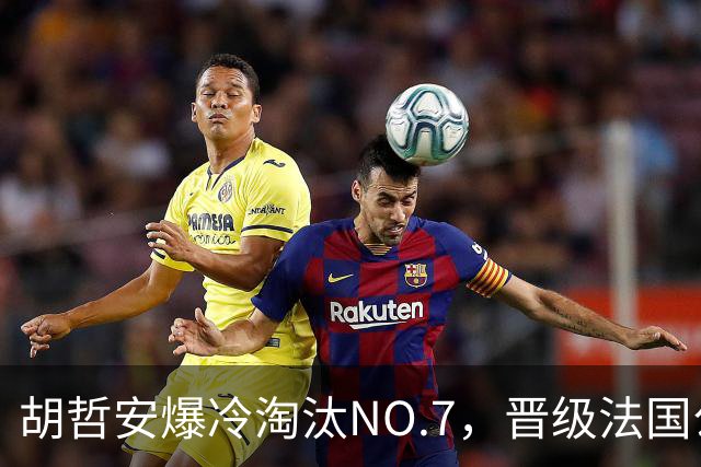 胡哲安爆冷淘汰NO.7，晋级法国公开赛第二轮