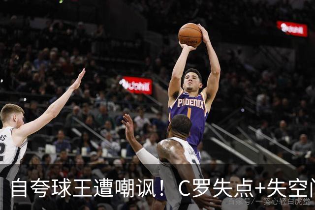自夸球王遭嘲讽！C罗失点+失空门+5.3分，胜利1-0取胜靠菲利克斯