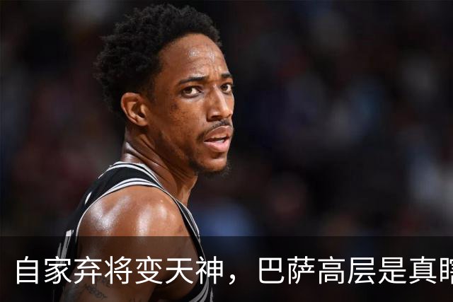 自家弃将变天神，巴萨高层是真瞎，还是背后藏着惊天黑幕？