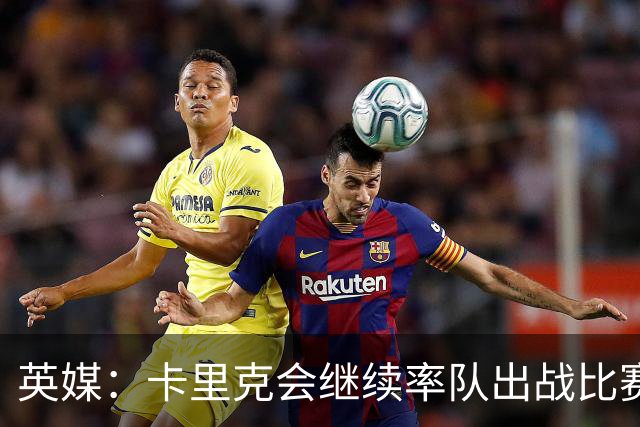 英媒：卡里克会继续率队出战比赛，但俱乐部高层正考察纳格尔斯曼