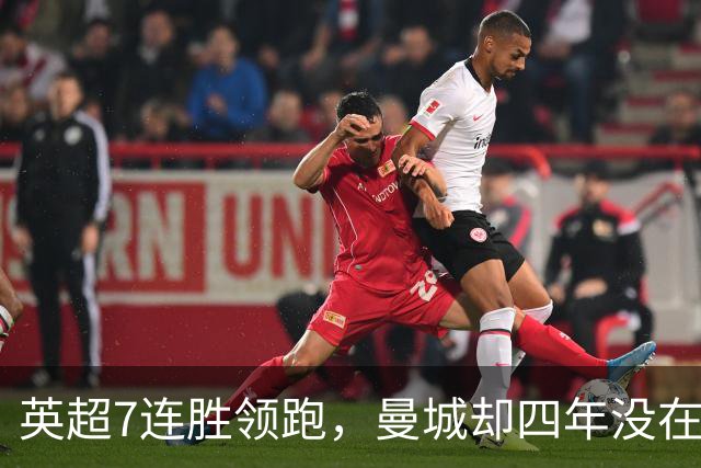 英超7连胜领跑，曼城却四年没在维拉公园赢过球