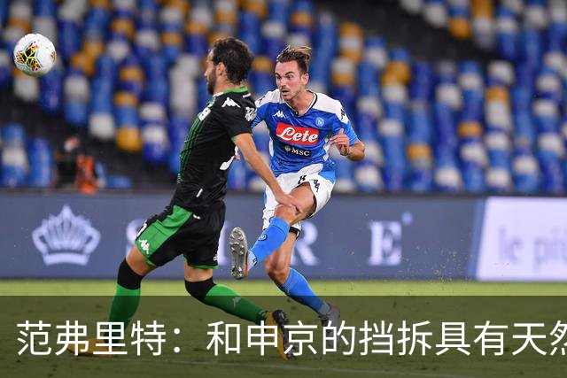 范弗里特：和申京的挡拆具有天然的默契 他阅读比赛的能力很强