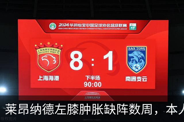 莱昂纳德左膝肿胀缺阵数周，本人发声回应伤情