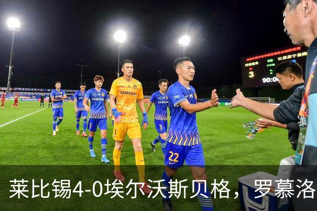 莱比锡4-0埃尔沃斯贝格，罗慕洛双响，鲍姆加特纳、戈米破门