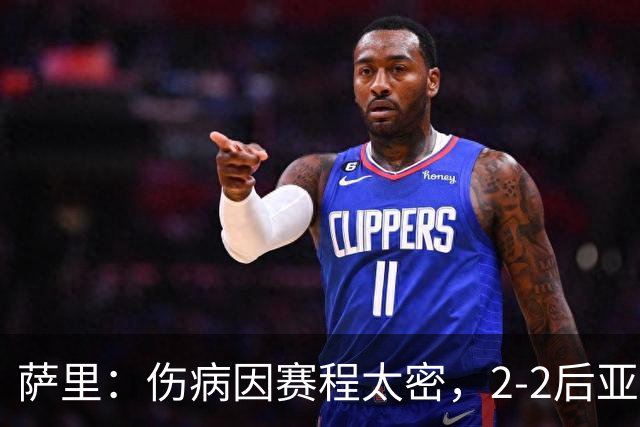 萨里：伤病因赛程太密，2-2后亚特兰大本有机会赢球