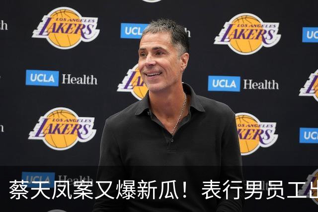 蔡天凤案又爆新瓜！表行男员工出庭，夸前夫友善，俩事却让人费解