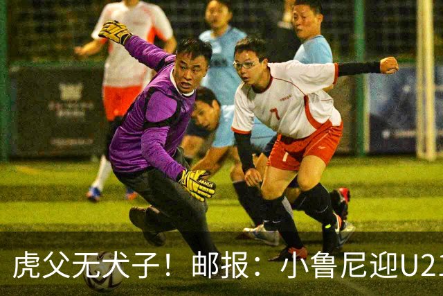 虎父无犬子！邮报：小鲁尼迎U21首秀，是曼联梯队稀缺的正统中锋