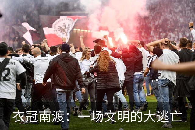 衣冠南渡：一场文明的大逃亡